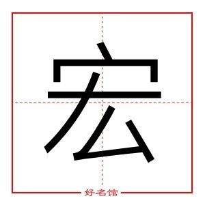 宏字五行